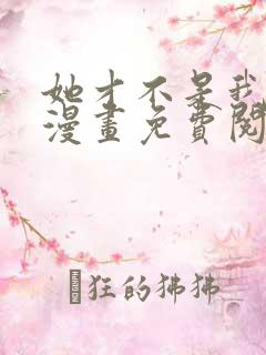 她才不是我姊妹漫画免费阅读 她才不是我姊妹漫画免费阅读