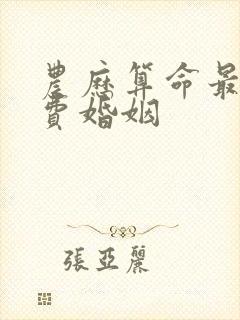 农历算命最准免费婚姻