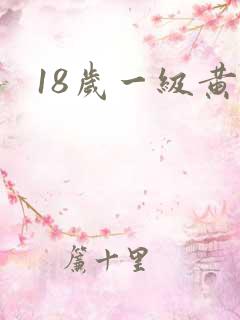 18岁一级黄色