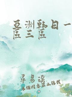 亚洲韩日一区二区三区