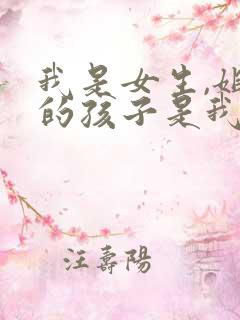 我是女生,姐姐的孩子是我的外甥还是侄子