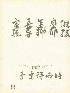 家长怎么做才能疏导抑郁孩子