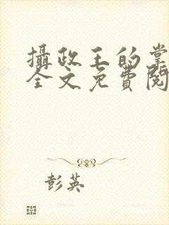 摄政王的掌心宠全文免费阅读