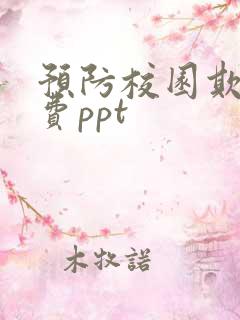 预防校园欺凌免费ppt 预防校园欺凌免费ppt