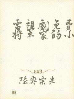 电视剧免费观看将军家的小娘子 电视剧免费观看将军家的小娘子