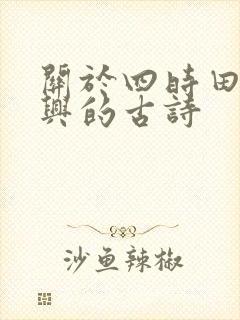 关于四时田园杂兴的古诗