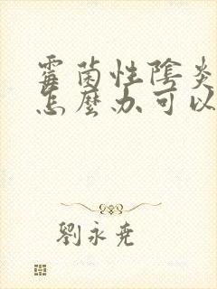 霉菌性阴炎反复怎么办可以治吗