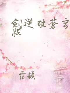 剑逆破苍穹网页版