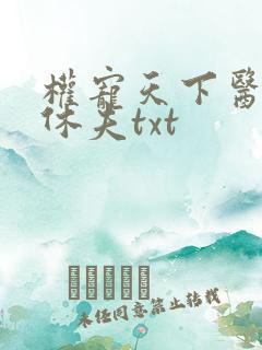 权宠天下医妃要休夫txt