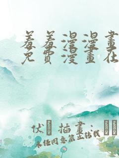 羞羞漫漫画页面免费漫画在线阅读