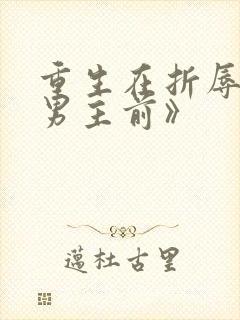 重生在折辱清冷男主前》