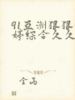 91亚洲狠狠婷婷综合久久久