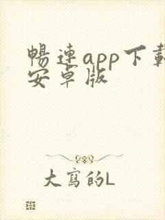 畅连app下载安卓版 畅连app下载安卓版
