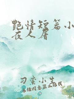 艳情短篇小说午夜人屠