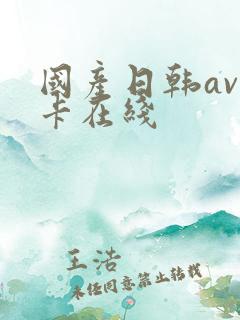 国产日韩av不卡在线