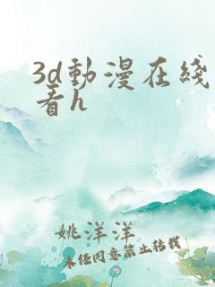 3d动漫在线观看h