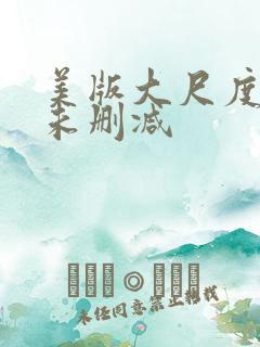美版大尺度床戏未删减