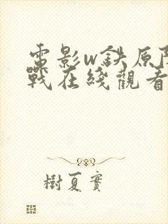 电影w铁原阻击战在线观看