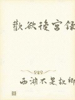 欢欲后宫录 欢欲后宫录