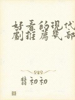 好看的现代电视剧推荐几部 前十名