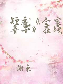 短剧《全家偷听养子》在线看 短剧《全家偷听养子》在线看