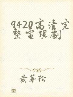 9420高清完整电视剧