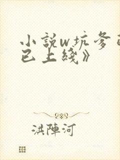 小说w坑爹萌宝已上线》