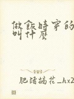 做饭时穿的围裙叫什么