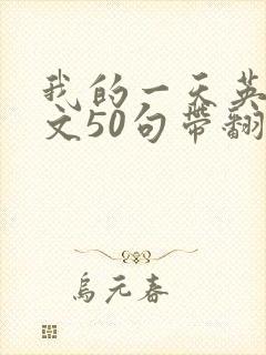 我的一天英语作文50句带翻译