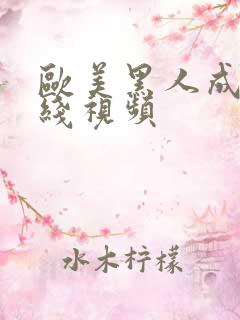 欧美黑人成人在线视频 欧美黑人成人在线视频