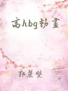 高hbg动画