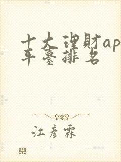 十大理财app平台排名