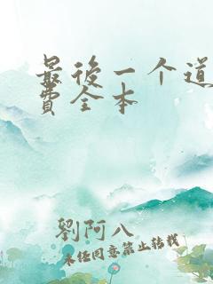 最后一个道士免费全本