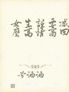 女生说要减肥怎么高情商回复 女生说要减肥怎么高情商回复