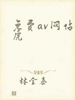 免费av网站四虎