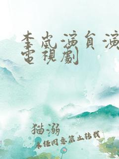 李岚演员演过的电视剧 李岚演员演过的电视剧