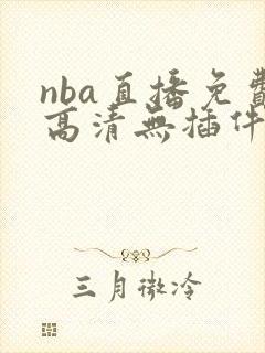 nba直播免费高清无插件回放