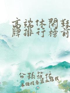 高端休闲鞋子品牌排行榜前十名