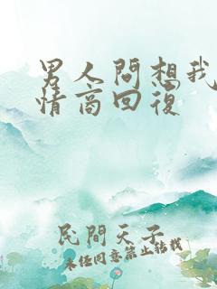 男人问想我没高情商回复