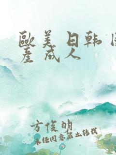 欧美 日韩 国产 成人