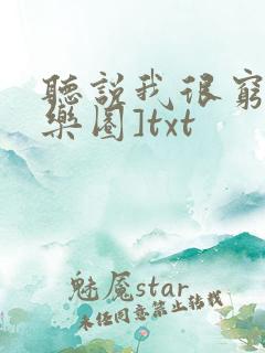 听说我很穷[娱乐圈]txt