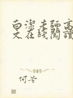 白洁老师高义全文在线阅读
