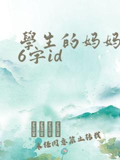 学生的妈妈双字6字id