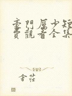 豪门厉少短剧免费观看全集
