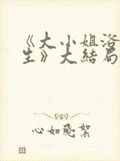 《大小姐浴火重生》大结局