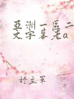 亚洲一区二区中文字幕老a