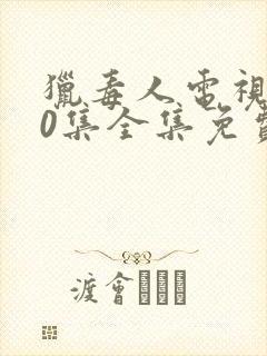 猎毒人电视剧50集全集免费高清在线观看