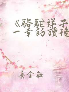 《骆驼祥子》第一章的读后感200字