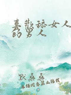 喜欢舔女人下面的男人 喜欢舔女人下面的男人