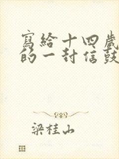写给十四岁儿子的一封信鼓励